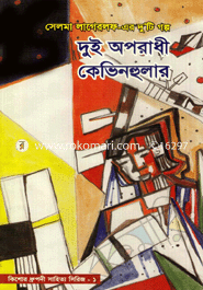 দুই অপরাধী কেভিনহুলার (পুরস্কারপ্রাপ্ত লেখকদের বই)