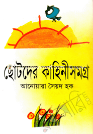 ছোটদের কাহিনীসমগ্র