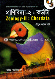 প্রাণিবিদ্যা- ২ (কর্ডাটা) - অনার্স ২য় বর্ষ image