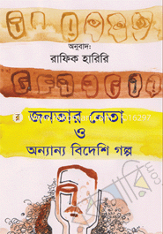 জনতার নেতা ও অন্যান্য বিদেশি গল্প