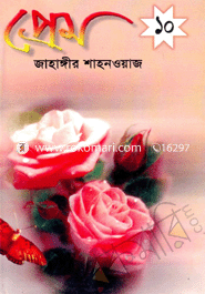 প্রেম ১০ম
