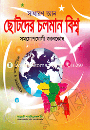 সাধারণ জ্ঞান ছোটদের চলমান বিশ্ব image