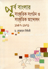 Purbo Bangla Sangskritik Songothon o Sangskritik Andolon 1947-1971 image
