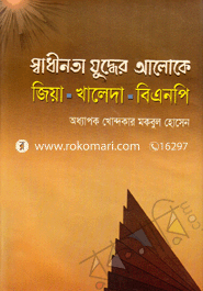 Sadinota Judher Aloke : Khaleda : Zia : BNP image