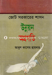 জোট সরকারের শাসন উন্নয়ন অগ্রগতি
