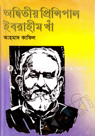 অদ্বিতীয় প্রিন্সিপাল ইব্‌রাহীম খাঁ