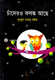 চাঁদেরও কলঙ্ক আছে