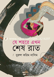 যে শহরে এখন শেষ রাত