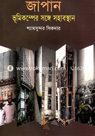 জাপান ভূমিকম্পের সঙ্গে সহাবস্থান image