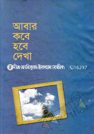 Abar Kobe Hohe Dekha image