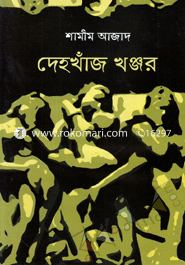 দেহখাঁজ খঞ্জর