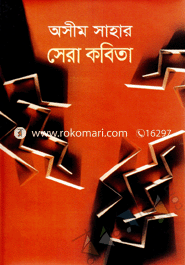 অসীম সাহার সেরা কবিতা 