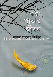 ঝরা পাতার জীবন