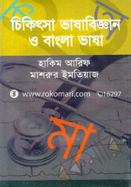 Chikitsa Vashabiggan o Bangla Vasha image