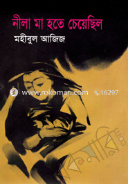 নীলা মা হতে চেয়েছিল 