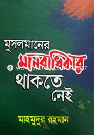 Musolmaner Manobadhikar Thakte Nei image