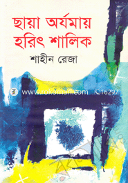 ছায়া অর্যমায় হরিৎ শালিক