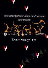 কবি জসীম উদ্‌দীনের ‘বেদের মেয়ে’ অবলম্বনে কাব্যগীতিনাট্য : চম্পাবতী