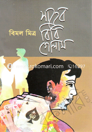 সাহেব বিবি গোলাম image