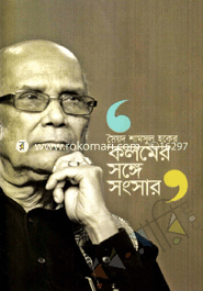 কলমের সঙ্গে সংসার