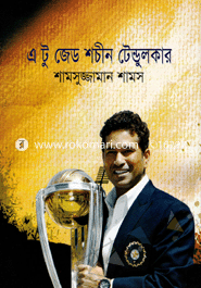 এ টু জেড শচীন টেন্ডুলকার