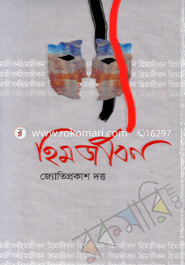 হিম জীবন