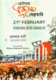 ছোটদের একুশে ফেব্রুয়ারি আন্তর্জাতিক মাতৃভাষা দিবস image