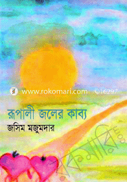 রূপালী জলের কাব্য 