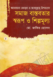 সমাজ বাস্তবতার স্বরূপ ও শিল্পমূল্য