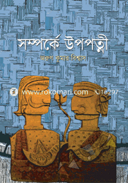 সম্পর্কে উপপত্নী 