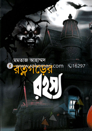 রত্নগড়ের রহস্য 