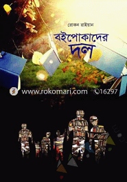 বইপোকাদের দল