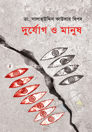 দুর্যোগ ও মানসিক সংকট উত্তরণ