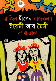 রাজিন দ্বীপের রাজকন্যা ইয়েমী আর মৈমী