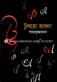 টুকরো ভাবনা