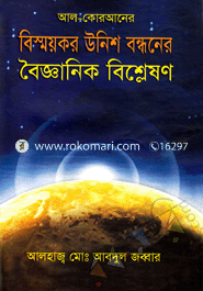 Al-Qurner Bismoykor Unish Bondhorer Boigganik Bissleson image