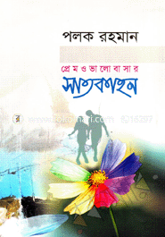 Prem O Bhalobasher Satkahon image