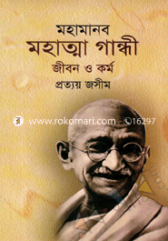 মহামানব মহাত্ম গান্ধী জীবন ও কর্ম