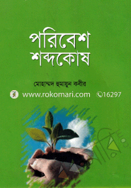 Poribesh Shobdhokosh image