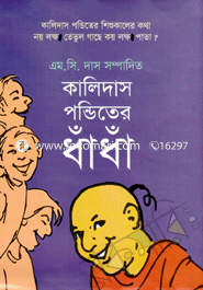 কালিদাস পন্ডিতের ধাঁধাঁ