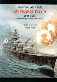 Bangladesh Nohu-Bahini : Nohu-Bidrahar Itihash(1972-1991) image