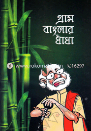 গ্রাম বাংলার ধাঁধাঁ