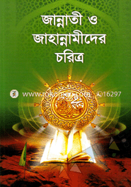 Jannati O Jahannamider Choritro image