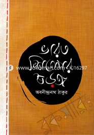 ভারতশিল্পের ষড়ঙ্গ image