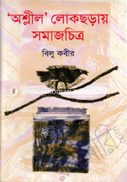 ‘অশ্লীল’ লোকছড়ায় সমাজচিত্র