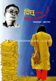 হিমু এবং হুমায়ূন আহমেদের সংলাপ image