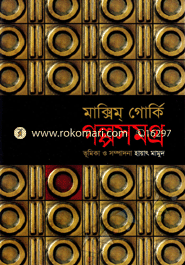 ম্যাক্সিম গোর্কির গল্পসমগ্র 