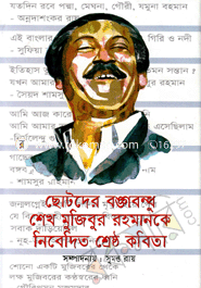 Chotoder Bangobandhu Sheikh Mujibur Rahaman K Nibadita Shrestho Kobita image