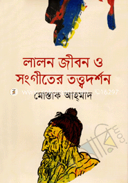 লালন জীবন ও সংগীতের তত্ত্ব দর্শন