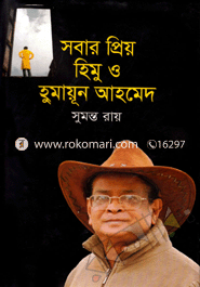 সবার প্রিয় হিমু ও হুমায়ূন আহমেদ